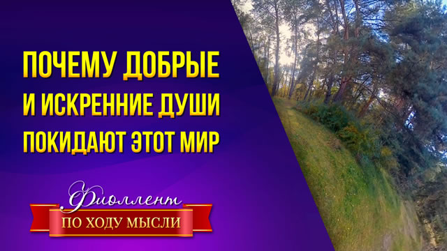 Почему уходят добрые и светлые люди?